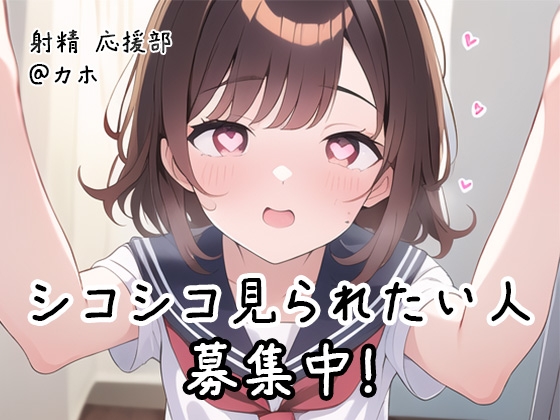 RJ01221931 img main - 【射精 応援部】シコシコ見られたい人募集中@JKカホ