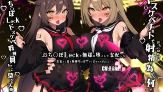 RJ01222467 img main 320x180 - 【無様/ふたなり】『おち〇ぽLock』で無様に堕として支配する。射精の為なら何でもする『おちんぽLockドスケベ戦闘員』に堕ちる天使と悪魔-左右から迫るオホ声おねだり-