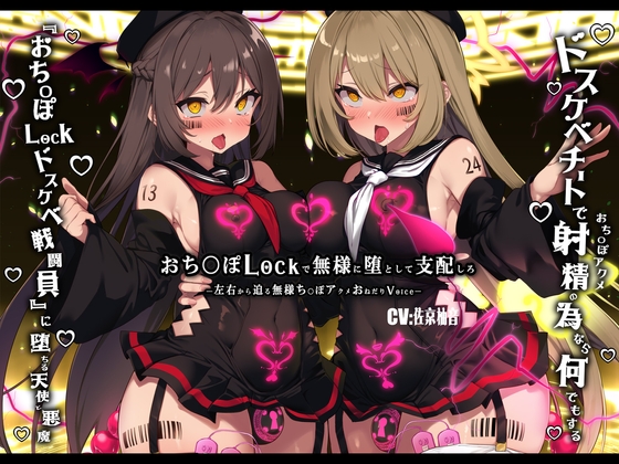 RJ01222467 img main - 【無様/ふたなり】『おち〇ぽLock』で無様に堕として支配する。射精の為なら何でもする『おちんぽLockドスケベ戦闘員』に堕ちる天使と悪魔-左右から迫るオホ声おねだり-