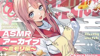 RJ01222863 img main 320x180 - 【二次創作ASMR】ASMRアーカイブ〜ミモリ編〜