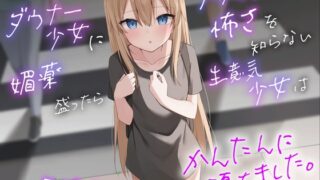 RJ01222898 img main 320x180 - 神待ちダウナー少女に媚薬を盛ったら大人の怖さを知らない生意気少女は簡単に堕ちました