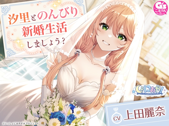 RJ01223093 img main - 【CV:上田麗奈】しょにおや!～いっしょにおやすみプロジェクト～ 汐里とのんびり新婚生活しましょう?【おっとり後輩と癒しの新婚旅行ASMR】