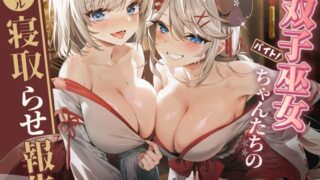 RJ01223120 img main 320x180 - 【⚡ダブルNTR】双子巫女ちゃんたちのダブル寝取らせ報告