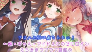 RJ01223289 img main 320x180 - 【3時間半超】アオハルJKに癒されたい!～妹・ギャル・アイドルとの3ヒロインえちあまラブラブ耳舐めストーリーてんこ盛り体験版～