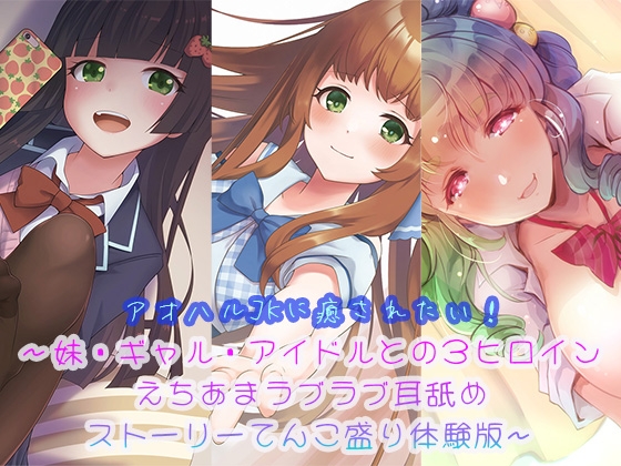 RJ01223289 img main - 【3時間半超】アオハルJKに癒されたい!～妹・ギャル・アイドルとの3ヒロインえちあまラブラブ耳舐めストーリーてんこ盛り体験版～