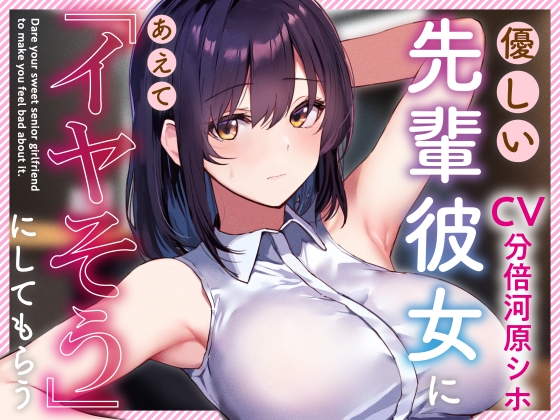 RJ01223462 img main - 【呆れられつつのイチャあまえっち】優しい先輩彼女にあえて「イヤそう」にしてもらう。【合意の上でのマゾ責め】