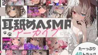 RJ01223467 img main 320x180 - るいの耳舐めASMR詰め合わせっと
