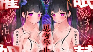 RJ01223510 img main 320x180 - 【現代催○】えっちな双子の「思考停止」催○オナニー～僕は「はい」しか言えない性奴○～