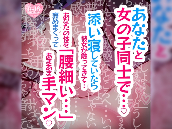 RJ01224237 img main - あなたと女の子同士で～添い寝していたら彼女が触ってきて「腰細い…」あなたの体を褒めまくってあまあま手マン～