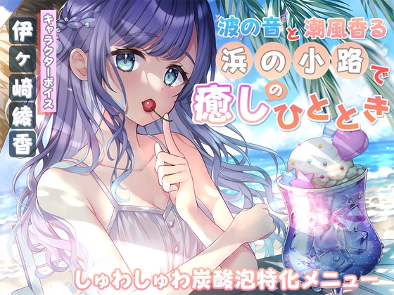 RJ01224351 img main - 波の音と潮風香る『浜の小路』で癒しのひととき～しゅわしゅわ炭酸泡特化メニュー～