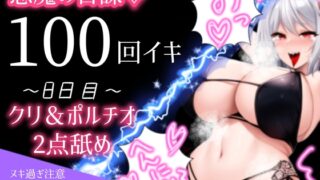 RJ01224397 img main 320x180 - 【1日100回絶頂ノルマ×10日チャレンジ】8日目:クリとポルチオ2点舐め最強バイブで大悶絶!!
