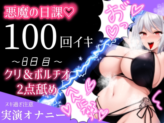 RJ01224397 img main - 【1日100回絶頂ノルマ×10日チャレンジ】8日目:クリとポルチオ2点舐め最強バイブで大悶絶!!