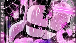 RJ01224549 img main 320x180 - 【アナルゼリー特盛り99L】大量ゼリーゲロ♪連続排泄♪でたっぷり潮吹きアクメきめるクール美人戦闘バイオロイドお姉さんの日課♪
