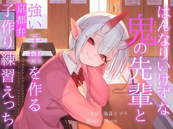 RJ01225102 img main - はんなりいけずな鬼の先輩と"強い子種"を作る京都弁子作り練習えっち