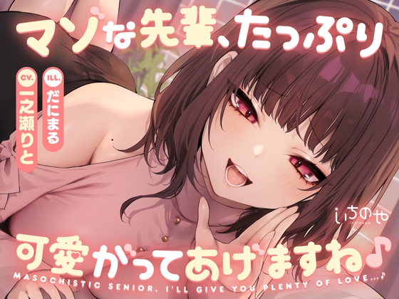 RJ01225143 img main - マゾな先輩、たっぷり可愛がってあげますね♪ ～いじわる後輩彼女の甘々愛されささやきえっち～