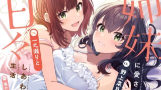 RJ01225456 img main 320x180 - 【両耳密着ささやき安眠特化】姉妹に愛され甘々しあわせ生活