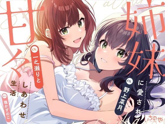 RJ01225456 img main - 【両耳密着ささやき安眠特化】姉妹に愛され甘々しあわせ生活