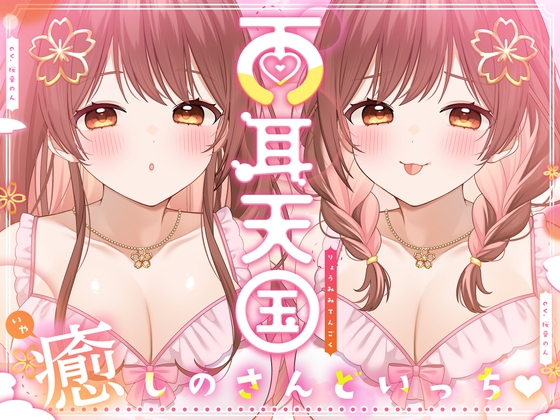 RJ01225683 img main - 【全トラック両耳同時♪】両耳天国～癒しのさんどいっち～【総再生時間3時間越え!】