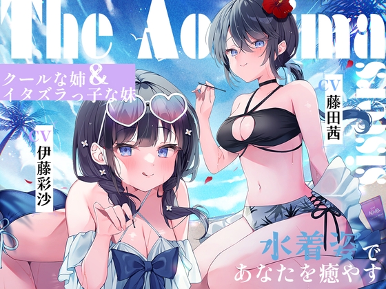 RJ01226088 img main - 海姉妹 ～次女・深波&四女・凪沙 クールな姉&イタズラっ子な妹が水着姿であなたを癒やすASMR～【CV.藤田茜&伊藤彩沙】
