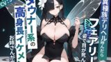 RJ01226440 img main 160x90 - 異種族デリヘル呼んだらフェアリー姿で目が死んでるダウナー系の高身長イケメンお姉さんが来た【爆乳/中出し/タバコ】