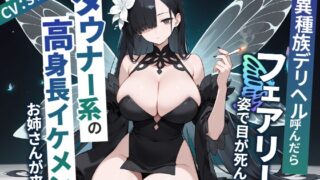 RJ01226440 img main 320x180 - 異種族デリヘル呼んだらフェアリー姿で目が死んでるダウナー系の高身長イケメンお姉さんが来た【爆乳/中出し/タバコ】