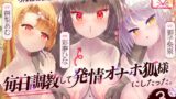 RJ01227745 img main 160x90 - 母性あふれる純情お狐様にちんぽお世話をおねだり。毎日調教して発情オナホ狐様にしたった。3匹目!(KU100マイク収録作品)