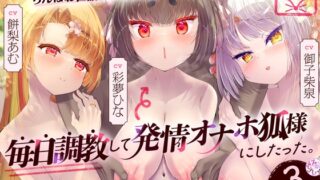 RJ01227745 img main 320x180 - 母性あふれる純情お狐様にちんぽお世話をおねだり。毎日調教して発情オナホ狐様にしたった。3匹目!(KU100マイク収録作品)