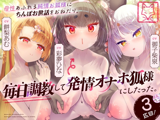 RJ01227745 img main - 母性あふれる純情お狐様にちんぽお世話をおねだり。毎日調教して発情オナホ狐様にしたった。3匹目!(KU100マイク収録作品)