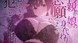 RJ01228291 img main 160x90 - 【豪華差分10枚付き】母親が娘の身代わりを志願してきたので思いきり犯させてもらった話