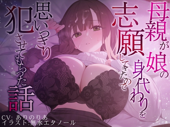 RJ01228291 img main - 【豪華差分10枚付き】母親が娘の身代わりを志願してきたので思いきり犯させてもらった話