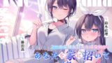 RJ01228587 img main 160x90 - 海姉妹 ～クールな次女&甘えんぼな五女があなたを家に招いて一緒にくつろぐASMR～【CV.藤田茜&鈴木絵理】