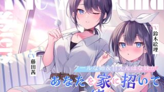RJ01228587 img main 320x180 - 海姉妹 ～クールな次女&甘えんぼな五女があなたを家に招いて一緒にくつろぐASMR～【CV.藤田茜&鈴木絵理】
