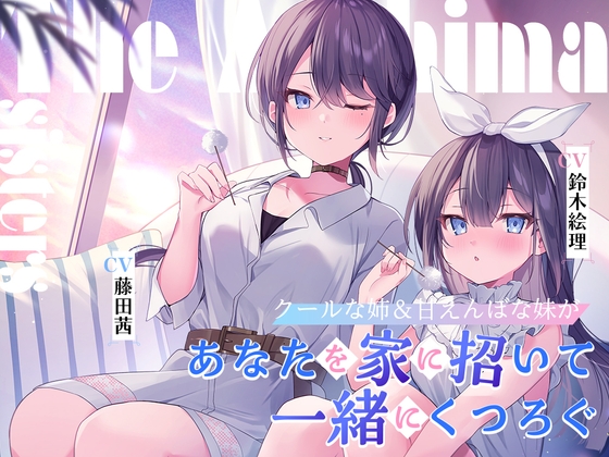 RJ01228587 img main - 海姉妹 ～クールな次女&甘えんぼな五女があなたを家に招いて一緒にくつろぐASMR～【CV.藤田茜&鈴木絵理】