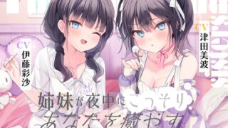 RJ01228590 img main 320x180 - 海姉妹 ～ツンデレ三女&イタズラっ子な四女が夜中にこっそりあなたを癒やすASMR～【CV.津田美波&伊藤彩沙】