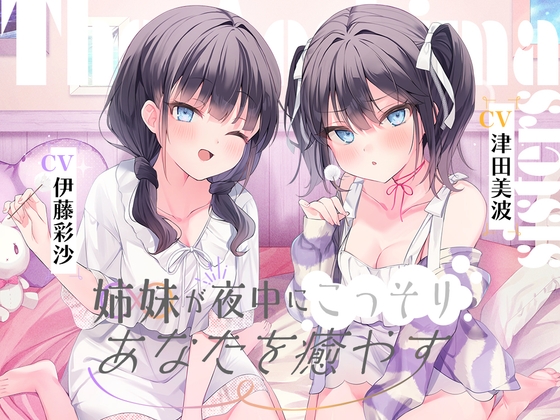 RJ01228590 img main - 海姉妹 ～ツンデレ三女&イタズラっ子な四女が夜中にこっそりあなたを癒やすASMR～【CV.津田美波&伊藤彩沙】