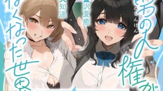 RJ01228758 img main 320x180 - 男の人権がなくなった世界～同い年の女の子にペットとして飼われる僕～