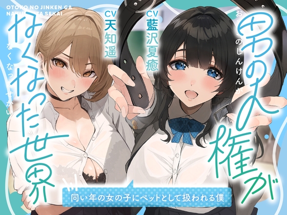 RJ01228758 img main - 男の人権がなくなった世界～同い年の女の子にペットとして飼われる僕～