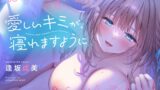RJ01228836 img main 160x90 - 【愛しいキミが寝れますように…♪】おっとりイジワルお姉ちゃんとの添い寝おま○こえっち♪