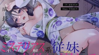 RJ01229260 img main 320x180 - 【近親ヤンデレ】8月帰省、成長したミステリアス系従妹と肉欲に溺れる～従妹×近親背徳×お下品低音オホ声～【KU100】