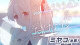 RJ01229288 img main 160x90 - 【ブルーアーカイブ】ミヤコ(水着)ASMR～ふたりきりの島でおはようを。～