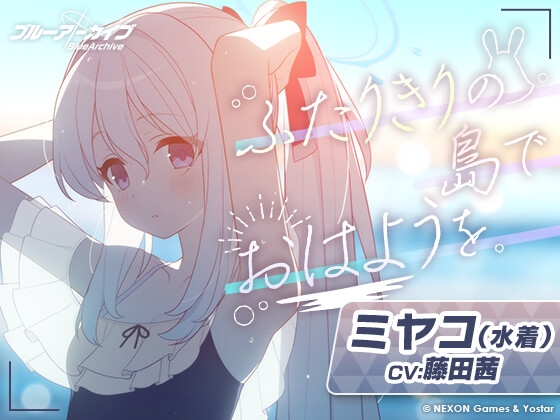 RJ01229288 img main - 【ブルーアーカイブ】ミヤコ(水着)ASMR～ふたりきりの島でおはようを。～
