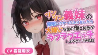 RJ01229563 img main 320x180 - 義妹「わ...わたしと恋人なって処女を奪いなさい!」催○にかかったふりをしたら、大嫌いな筈の俺とラブラブエッチしようとしてきた話【中出し/近親相○】