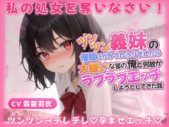 RJ01229563 img main - 義妹「わ...わたしと恋人なって処女を奪いなさい!」催○にかかったふりをしたら、大嫌いな筈の俺とラブラブエッチしようとしてきた話【中出し/近親相○】