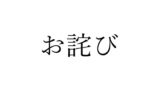 RJ01229799 img main 160x90 - お 詫 び