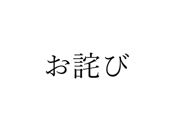 RJ01229799 img main - お 詫 び