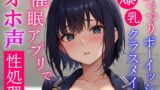 RJ01229867 img main 160x90 - 催○アプリで常識変換してむっつりボーイッシュ系爆乳クラスメイトをドスケベオホ声性処理委員にする～学校でおチンポ勃起したらいつでも僕が性処理してあげる～
