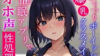 RJ01229867 img main 320x180 - 催○アプリで常識変換してむっつりボーイッシュ系爆乳クラスメイトをドスケベオホ声性処理委員にする～学校でおチンポ勃起したらいつでも僕が性処理してあげる～