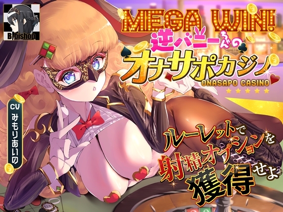 RJ01230138 img main - MEGA WIN!逆バニーちゃんのオナサポカジノ ルーレットで射精オプションを獲得せよ