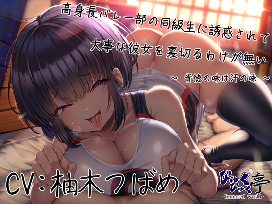 RJ01230816 img main - 【逆NTR】高身長バレー部の同級生に誘惑されて大事な彼女を裏切るわけが無い～背徳の味は汗の味～