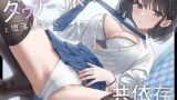 RJ01230861 img main 160x90 - 独占欲強めのダウナーJKと堕落していく共依存種付け生活。